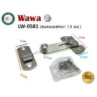ราคา WAWA ขอสับ ขอสับประตู ขอสับหน้าต่าง กลอนสับ สแตนเลส 304 4นิ้ว / 3นิ้ว (จำนวน 1 ชิ้น) LW-0581 LW-0582 LW-0581 (3") (12459465)