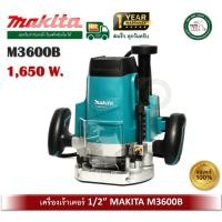 ราคา makita m3600b เครื่องเร้าเตอร์ 1/2" 1,650w ( มาแทนรุ่น mt362 ) เร้าเตอร์ เราท์เตอร์ (12433112)