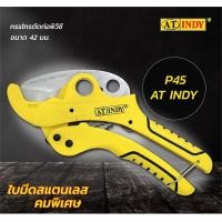 ราคา นพดลพาณิช AT INDY กรรไกรตัดท่อพีวีซี ขนาด 42 มม. ใบมีดสแตนเลส คมพิเศษ รุ่น P45 | กรรไกร ตัดท่อ PVC PPR PE PEX CPVC อลูม P45 (12434725)