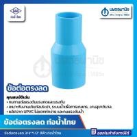 ราคา นพดลพาณิช ข้อต่อตรงลด 3/4 นิ้ว *1/2 นิ้ว ท่อน้ำไทย PVC ท่อพีวีซี ข้อลดพีวีซี ข้อตรงลด ข้อต่อตรงพีวีซี Thai pipe สีฟ้า 3/4 นิ้ว*1/2 นิ้ว (12434857)