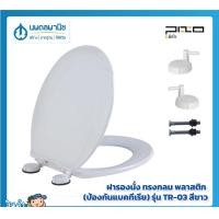 ราคา นพดลพาณิช PIXO ฝารองนั่ง (ป้องกันแบคทีเรีย) ทรงกลม พลาสติก รุ่น TR-03 สีขาว | ฝารองนั่งชักโครก ฝาชักโครก ฝารองชักโครก ฝ TR-03 สีขาว (12434892)