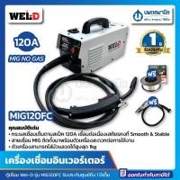 ราคา นพดลพาณิช [มาใหม่] WEL-D ตู้เชื่อมอินเวอร์เตอร์ รุ่น MIG120FC (แถมฟรี! ลวดเชื่อมและสายดิน) ตู้เชื่อม เครื่องเชื่อม ตู้ MIG120FC (12434903)