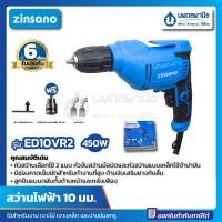 ราคา นพดลพาณิช สว่านไฟฟ้า 10 มม. Zinsano รุ่น ED10VR2 450 วัตต์ | สว่าน เจาะไม้ เจาะเหล็ก เจาะพลาสติก ขันนอต ขันสกรู อะลูมิเ ED10VR2 (12434920)