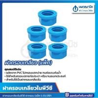 ราคา นพดลพาณิช ฝาครอบเกลียวใน PVC 1/2" (5ตัว/แพ๊ค) ท่อน้ำไทย สีฟ้า Thai pipe ประปา ฝาครอบ เกลียวใน 1/2 นิ้ว (12434969)