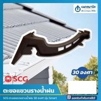 ราคา นพดลพาณิช SCG ตะขอแขวนรางน้ำฝน 30 องศา, 90 องศา Windsor รุ่น Deluxe / Smart (สีขาว,สีน้ำตาล) | ตะขอรางน้ำฝน รางน้ำฝนไวน น้ำตาล 30° (12435807)