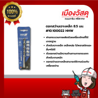 ราคา hhw ดอกสว่านเจาะเหล็ก 8.5 มม.#10.100022 ของแท้ by scg warin เมืองวัสดุ (12429105)