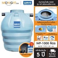 ราคา WAVE ถังบำบัดน้ำเสีย รุ่น WP ขนาด 400 600 800 1000 1200 1600 2000 2500 3000 4000 5000 6000 ลิตร จัดส่งฟรี ทั่วประเทศ WP-1000 (12429117)