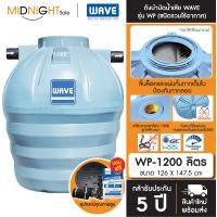 ราคา WAVE ถังบำบัดน้ำเสีย รุ่น WP ขนาด 400 600 800 1000 1200 1600 2000 2500 3000 4000 5000 6000 ลิตร จัดส่งฟรี ทั่วประเทศ WP-1200 (12429118)