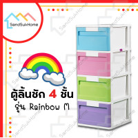 ราคา SandSukHome ตู้ลิ้นชัก 3ชั้น 4ชั้น 5ชั้น ลิ้นชัก ตู้ลิ้นชักพลาสติก ตู้รองเท้า กล่องเก็บของ กล่องใส่ของ ชั้นวางของ ลายเรนโบว์ 4 ชั้น (12429231)