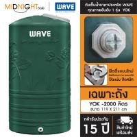 ราคา WAVE ถังเก็บน้ำบนดิน เวฟ รุ่น Yok (หยก) 1000 - 2000 ลิตร รับประกัน 15 ปีเต็ม จัดส่งฟรี ทั่วประเทศ A. เฉพาะถัง YOK-2000 (12432754)