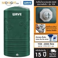 ราคา WAVE ถังเก็บน้ำบนดิน เวฟ รุ่น Yok (หยก) 1000 - 2000 ลิตร รับประกัน 15 ปีเต็ม จัดส่งฟรี ทั่วประเทศ D. ถัง+ตัวกรอง YOK-2000 (12432757)