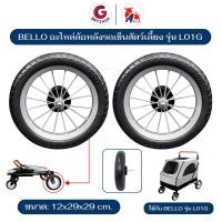 ราคา Bello ล้อรถเข็นสุนัข ล้อหลัง 12 นิ้ว อะไหล่ล้อพร้อมแกน อุปกรณ์เสริม ล้อรถเข็น ล้อยาง รุ่น L01G(อะไหล่แท้ Bello) 1 ชิ้น 2 ชิ้น (12461020)