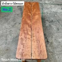 ราคา Touch Wood Loei - ม้านั้งยาว เก้าอี้ยาว Wooden Bench ไม้จริงทั้งตัว ไม้ตะแบก เต็งรัง ตะเคียน แข็งแรง ทนทาน 2 ตะแบก (12470150)