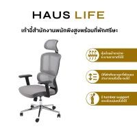 ราคา HAUS LIFE เก้าอี้สำนักงานพนักพิงสูงพร้อมที่พักศีรษะ สีเทา Gray (12464319)
