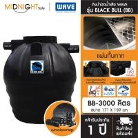 ราคา WAVE ถังบำบัดน้ำเสีย รุ่น BLACK BULL BB ขนาด 400 600 800 1000 1200 1600 2000 2500 3000 ลิตร จัดส่งฟรี ทั่วประเทศ BB-3000 (12471631)