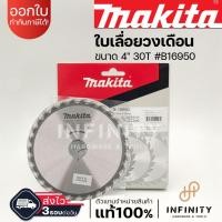 ราคา MAKITA ใบเลื่อยวงเดือน ตัดไม้ ตัดอลูมิเนียม ขนาด 4, 7, 9, 10 นิ้ว B-17033 B-17049 B-17061 B-17164 B-17170 B-17186 B-17192 4" 30T #B16950 (12469283)