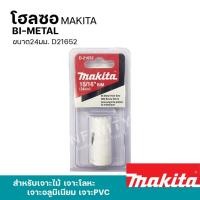 ราคา MAKITA โฮลซอเจาะเหล็ก เจาะอลูมิเนียม เจาะไม้ เจาะพีวีซี 16 - 152มิล รุ่น D-21618 - 24957 และอุปกรณ์เสริมแกนต่อโฮลซอ 24มม. D21652 (12469414)