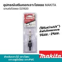 ราคา MAKITA โฮลซอเจาะเหล็ก เจาะอลูมิเนียม เจาะไม้ เจาะพีวีซี 16 - 152มิล รุ่น D-21618 - 24957 และอุปกรณ์เสริมแกนต่อโฮลซอ แกนต่อโฮลซอ D21820 (12469430)