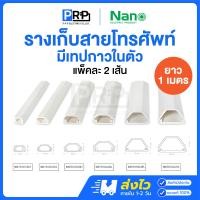 ราคา Nano (แพ็ค2เส้น) รางเก็บสายโทรศัพท์ 1 เมตร มีเทปกาวในตัว รางเก็บสายไฟสีขาว รางร้อยสายไฟนาโน ทรงคางหมู TD104 (12467376)