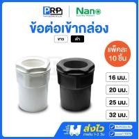 ราคา Nano ข้อต่อเข้ากล่อง 16/20/25/32mm ขาว/ดำ ข้อต่อสำหรับท่อร้อยสายไฟ Connector 20mm,ขาว (12467431)