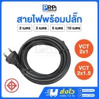 ราคา PRP สายไฟมาตรฐานVCT 2x1/2x1.5 พร้อมปลั๊ก2ขากลม มีมอก. 2/3/5/10 เมตร สายไฟสำเร็จคุณภาพดีสีดำ 3 เมตร,VCT 2x1.5 (12467456)