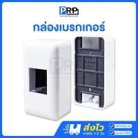 ราคา PRP กล่องเบรกเกอร์พลาสติก กล่องลอยเบรกเกอร์สีขาว Breaker Box New (12467526)