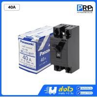 ราคา Panasonic เบรกเกอร์พานาโซนิค 10A 15A 20A 30A 40A เซฟตี้เบรกเกอร์ Safety Breaker 40A (12467546)