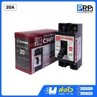 ราคา Chang เบรกเกอร์ช้าง 10A 15A 20A 30A 40A เซฟตี้เบรกเกอร์ Safety Breaker 20A (12467570)