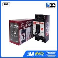 ราคา Chang เบรกเกอร์ช้าง 10A 15A 20A 30A 40A เซฟตี้เบรกเกอร์ Safety Breaker 10A (12467573)