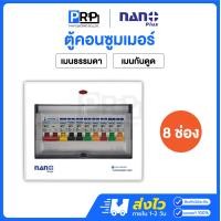 ราคา Nano Plus ตู้คอนซูมเมอร์ยูนิตเมนธรรมดาMCB/กันดูดRCBO 8ช่อง 50/63A ตู้โหลด ตู้ไฟ เมนธรรมดา 50 (12467606)