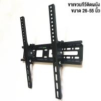 ราคา BG Furniture ขาแขวนทีวี ขายึดทีวีผนัง ขนาด 26-55 นิ้ว ติดผนัง ปรับก้มได้ TV Mount รุ่น TS3 TS3 (12468002)