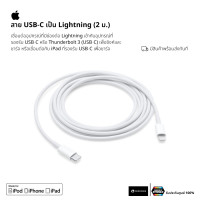 ราคา apple สาย usb-c to ligthning (สายชาร์จไอโฟนของแท้ 100%) (12468152)