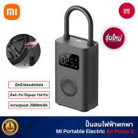 ราคา xiaomi air pump 2 portable electric เครื่องปั๊มลมไฟฟ้าอัตโนมัติ รุ่นใหม่ แบตอึด พอร์ต usb-c (12468252)