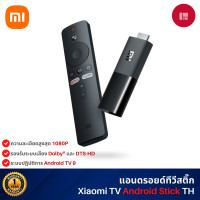 ราคา xiaomi tv stick 1080p android tv แอนดรอยด์ทีวีสติ๊ก ระบบandroid tv 9 รองรับภาษาไทย เชื่อมต่อ hdmi (12468322)