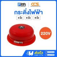ราคา CCS กระดิ่งไฟฟ้ากลมแดง 4 / 6 / 8นิ้ว 220V กระดิ่งไฟฟ้าฉุกเฉิน กริ่งเตือนภัย กริ่งโรงเรียน Alarm Bell 6นิ้ว (12468487)