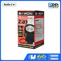 ราคา Bewon ปลั๊กหุ้มยาง ตัวผู้-เมีย แบบขากลม 2ขา 3ขา (ทองเหลืองแท้) 16A 250V ปลั๊กเพาเวอร์บีวัน ตัวเมีย 2 ขา (12468683)