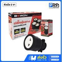 ราคา Bewon ปลั๊กหุ้มยาง ตัวผู้-เมีย 1กล่อง20ชิ้น แบบขากลม 2ขา 3ขา 16A 250V ปลั๊กเพาเวอร์บีวัน ตัวเมีย 2 ขา (12468694)