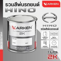 ราคา Karken Refinish สีพ่นรถยนต์ฮีโน่ Hino สี2K มีครบทุกสี สีคาร์เคน Karken 1กระป๋องปริมาณ1ลิตร Light Green_0600 (12471344)