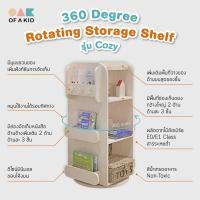 ราคา of a kid ชั้นวางของ หมุนได้ 360 องศา รุ่น cozy คอลเลคชั่น simple (12471490)
