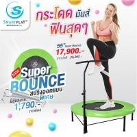 ราคา Smartplayonly แทรมโพลีนออกกำลังกาย รุ่น Super Bounce 55 นิ้ว