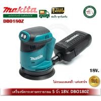 ราคา makita dbo180z เครื่องขัดกระดาษทราย กลม 5 นิ้ว แบต makita 18v (ไม่รวมแบต และ เครื่องชาร์จ) เครื่องขัด (12444075)