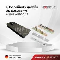 ราคา hafele โช๊คประตูแบบฝังพื้นแบบเปิดสองทาง en3 / double action floor spring รหัสสินค้า 499.30.117 (12444482)