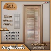 ราคา STWOOD ประตูไม้เนื้อแข็ง ลายโมเดิร์นแบ่งฟัก ประตูไม้ ไม้เนื้อแข็ง 70X200 cm. (12419824)