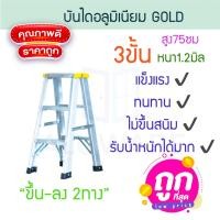 ราคา GOLD บันไดอลูมิเนียม 3-8ขั้น หนา 1.2มิล 2ทาง เหลือง บันได อลูมิเนียม บันไดอะลูมิเนียม อะลูมิเนียม บันไดพับ ALUWARE AW248 3ขั้น-1.2มิล(เหลือง) (12419833)