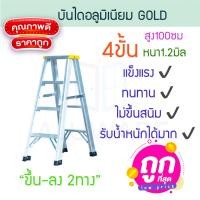ราคา GOLD บันไดอลูมิเนียม 3-8ขั้น หนา 1.2มิล 2ทาง เหลือง บันได อลูมิเนียม บันไดอะลูมิเนียม อะลูมิเนียม บันไดพับ ALUWARE AW248 4ขั้น-1.2มิล(เหลือง) (12419834)