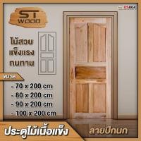 ราคา STWOOD ประตูไม้เนื้อแข็ง ลายปีกนก มีให้เลือกหลายขนาด ประตูไม้ ประตูบ้าน ประตูห้องนอน ไม้เนื้อแข็ง 70X200 cm. (12419869)