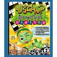 ราคา Double K Sport หนังสือปริศนาอักษรไขว้ ภาษาไทย เล่ม 2 Thai Puzzles New (12422030)