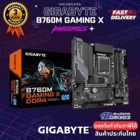 ราคา PANSONICS MAINBOARD เมนบอร์ด Gigabyte B760M GAMING X DDR4 LGA-1700 Normal (12425401)