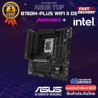ราคา PANSONICS MAINBOARD ASUS TUF B760M-PLUS WIFI II DDR5 LGA 1700 Normal (12425440)