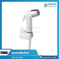 ราคา นพดลพาณิช PIXO ชุดสายฉีดชำระ พร้อมระบบล็อคน้ำ สายถักใยแก้ว สีขาว รุ่น ER03 ER03 (12436620)